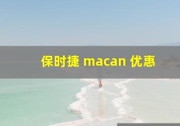 保时捷 macan 优惠